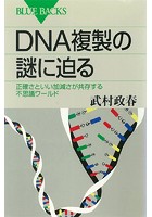 DNA複製の謎に迫る 正確さといい加減さが共存する不思議ワールド