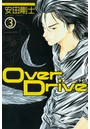 Over Drive （3）