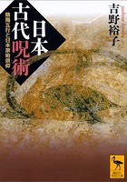 日本古代呪術 陰陽五行と日本原始信仰