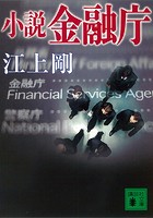 小説 金融庁