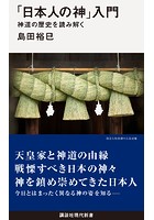 「日本人の神」入門 神道の歴史を読み解く