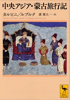 中央アジア・蒙古旅行記