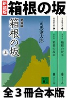 箱根の坂 全3冊合本版