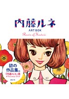 内藤ルネ ART BOX Roots of Kawaii 【無料お試し読み版】