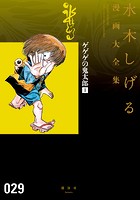 ゲゲゲの鬼太郎 水木しげる漫画大全集 （1）
