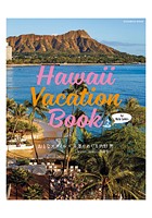 Hawaii Vacation Book for Oahu Lovers おとなスタイル×赤澤かおり＆内野亮（Travel Hawaii委員会）