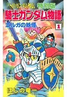 SDガンダム外伝 特別版 騎士ガンダム物語 1巻 エルガの妖怪