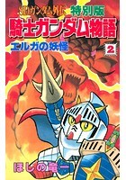 SDガンダム外伝 特別版 騎士ガンダム物語 2巻 エルガの妖怪