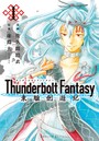 Thunderbolt Fantasy 東離劍遊紀 （1）