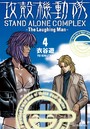 攻殻機動隊 STAND ALONE COMPLEX 〜The Laughing Man〜 （4）