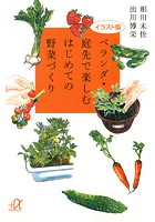 イラスト版 ベランダ・庭先で楽しむはじめての野菜づくり