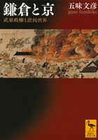 鎌倉と京 武家政権と庶民世界