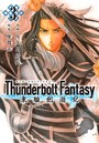 Thunderbolt Fantasy 東離劍遊紀 （3）