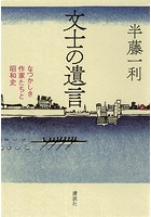 文士の遺言 なつかしき作家たちと昭和史
