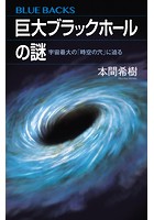 巨大ブラックホールの謎 宇宙最大の「時空の穴」に迫る
