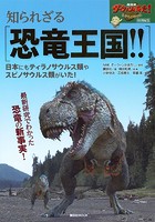 NHKダーウィンが来た！ 特別編集 知られざる恐竜王国！！ 日本にもティラノサウルス類やスピノサウルス類がいた！