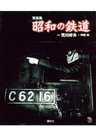 写真集 昭和の鉄道