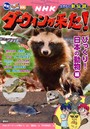 発見！ マンガ図鑑 NHKダーウィンが来た！ 新装版 3巻 びっくり！ 日本の動物編