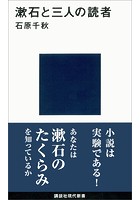 漱石と三人の読者