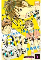 さくら河 Volley‐boys（単話）