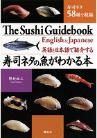 英語と日本語で紹介する 寿司ネタの魚がわかる本