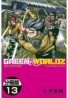 GREEN WORLDZ 分冊版 （13）