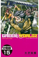 GREEN WORLDZ 分冊版 （15）