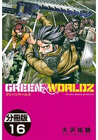 GREEN WORLDZ 分冊版 （16）
