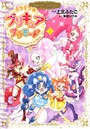 キラキラ☆プリキュアアラモード プリキュアコレクション （1）