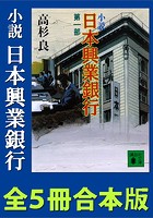 小説 日本興業銀行 全5冊合本版