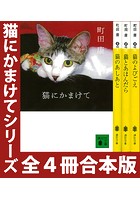 「猫にかまけて」シリーズ 全4冊合本版