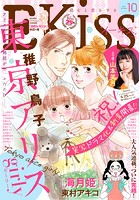 EKiss 2017年10月号［2017年8月25日発売］