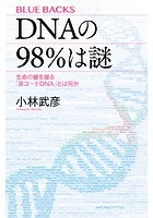 DNAの98％は謎 生命の鍵を握る「非コードDNA」とは何か