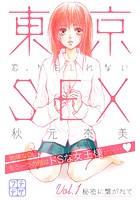 東京SEX〜恋、かもしれない〜 プチデザ （1）