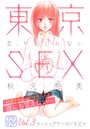 東京SEX〜恋、かもしれない〜 プチデザ （3）