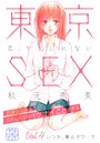 東京SEX〜恋、かもしれない〜 プチデザ （4）