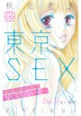 東京SEX〜恋、かもしれない〜 プチデザ （5）