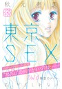 東京SEX〜恋、かもしれない〜 プチデザ （6）