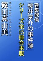 「建築探偵桜井京介の事件簿」シリーズ全15冊合本版