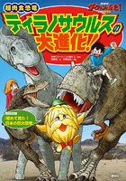 NHK ダーウィンが来た！ 超肉食恐竜ティラノサウルスの大進化！