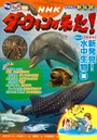 発見！ マンガ図鑑 NHKダーウィンが来た！ 新装版 9巻 新発見！ おもしろ水中生物編