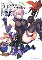 Fate/Grand Order アンソロジーコミック STAR （1）