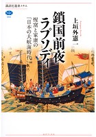 鎖国前夜ラプソディ 惺窩と家康の「日本の大航海時代」
