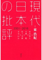 現代日本の批評 2001-2016