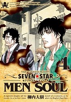 SEVEN☆STAR MEN SOUL （4）