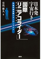 日本発宇宙行き「国際リニアコライダー」