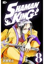 SHAMAN KING 〜シャーマンキング〜 KC完結版 （8）