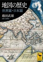 地図の歴史 世界篇・日本篇