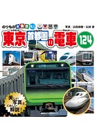 のりもの大集合ミニ 東京首都圏の電車124