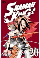 SHAMAN KING 〜シャーマンキング〜 KC完結版 （20）